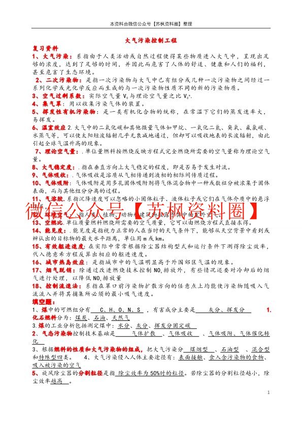 大气污染控制工程